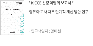영유아 교사 처우 단계적 개선 방안 연구
