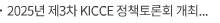 2025년 제3차 KICCE 정책토론회 개최 - 유연근무제의 일·육아 균형 효과 -