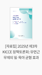 [자료집] 2025년 제3차 KICCE 정책토론회: 유연근무제의 일·육아 균형 효과