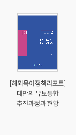 [해외육아정책리포트] 대만의 유보통합 추진과정과 현황