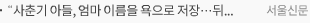“사춘기 아들, 엄마 이름을 욕으로 저장…뒤통수 맞은 기분입니다”