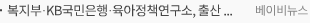 복지부·KB국민은행·육아정책연구소, 출산 초기 가정 육아교육 책자 지원 업무협약(MOU) 체결 