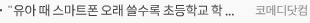 “유아 때 스마트폰 오래 쓸수록 초등학교 학업 못따라가”