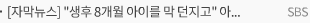 [자막뉴스] “생후 8개월 아이를 막 던지고” 아동 돌보미 13년 경력의 민낯