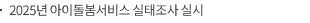 2025년 아이돌봄서비스 실태조사 실시