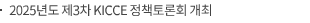 2025년도 제3차 KICCE 정책토론회 개최