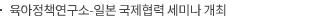 육아정책연구소-일본 국제협력 세미나 개최
