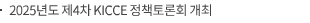 2025년도 제4차 KICCE 정책토론회 개최