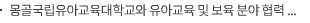 몽골국립유아교육대학교와 유아교육 및 보육 분야 협력 강화를 위한 업무협약(MOU) 체결
