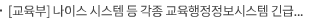 [교육부] 나이스 시스템 등 각종 교육행정정보시스템 긴급점검 실시 및 비상대응체제 돌입