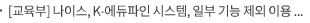 [교육부] 나이스, K-에듀파인 시스템, 일부 기능 제외 이용 가능, 등교전후 시스템 장애 긴급 대응을 위한 시도교육청 공동 모니터링 지속
