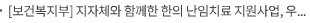 [보건복지부] 지자체와 함께한 한의 난임치료 지원사업, 우수사례 발굴로 희망 확대