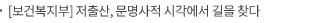 [보건복지부] 저출산, 문명사적 시각에서 길을 찾다
