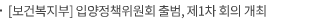 [보건복지부] 입양정책위원회 출범, 제1차 회의 개최