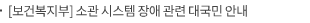 [보건복지부] 소관 시스템 장애 관련 대국민 안내