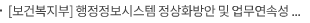 [보건복지부] 행정정보시스템 정상화방안 및 업무연속성 확보방안 논의