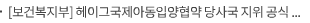 [보건복지부] 헤이그국제아동입양협약 당사국 지위 공식 발효