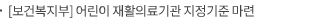 [보건복지부] 어린이 재활의료기관 지정기준 마련