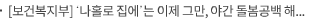 [보건복지부] ‘나홀로 집에’는 이제 그만, 야간 돌봄공백 해소민-관 협력 업무협약(MOU) 체결