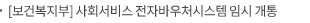 [보건복지부] 사회서비스 전자바우처시스템 임시 개통