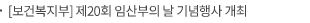 [보건복지부] 제20회 임산부의 날 기념행사 개최