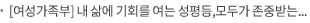 [여성가족부] 내 삶에 기회를 여는 성평등,모두가 존중받는 “국민 행복” 사회 실현
