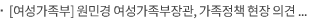 [여성가족부] 원민경 여성가족부장관, 가족정책 현장 의견 청취