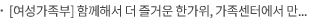 [여성가족부] 함께해서 더 즐거운 한가위, 가족센터에서 만나요!