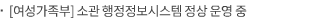 [여성가족부] 소관 행정정보시스템 정상 운영 중