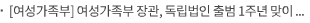 [여성가족부] 여성가족부 장관, 독립법인 출범 1주년 맞이한 양육비이행관리원 방문