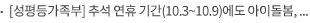 [성평등가족부] 추석 연휴 기간(10.3~10.9)에도 아이돌봄, 폭력 피해 긴급 상담 등 정상 운영