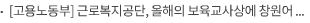 [고용노동부] 근로복지공단, 올해의 보육교사상에 창원어린이집 류한별 교사 선정
