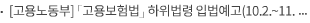 [고용노동부]「고용보험법」하위법령 입법예고(10.2.~11.11.)
