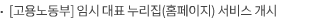 [고용노동부] 임시 대표 누리집(홈페이지) 서비스 개시