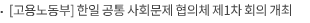 [고용노동부] 한일 공통 사회문제 협의체 제1차 회의 개최