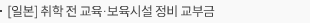 [일본] 취학 전 교육·보육시설 정비 교부금