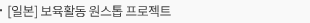 [일본] 보육활동 원스톱 프로젝트
