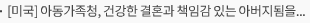 [미국] 아동가족청, 건강한 결혼과 책임감 있는 아버지됨을 위해 1억 달러 이상 지원