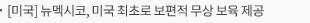 [미국] 뉴멕시코, 미국 최초로 보편적 무상 보육 제공