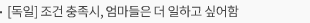 [독일] 조건 충족시, 엄마들은 더 일하고 싶어함