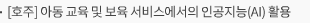 [호주] 아동 교육 및 보육 서비스에서의 인공지능(AI) 활용