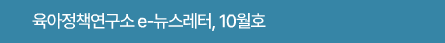 육아정책연구소 e-뉴스레터, 10월호