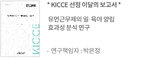 유연근무제의 일·육아 양립 효과성 분석 연구