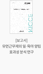 [보고서] 유연근무제의 일·육아 양립 효과성 분석 연구