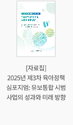 [자료집] 2025년 제3차 육아정책 심포지엄: 유보통합 시범사업의 성과와 미래 방향
