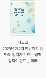 [자료집] 2025년 제2차 영유아 미래포럼: 정치가 만드는 정책, 정책이 만드는 미래