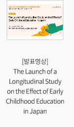 [발표영상] The Launch of a Longitudinal Study on the Effect of Early Childhood Education in Japan