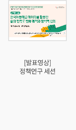 [발표영상] 정책연구 세션
