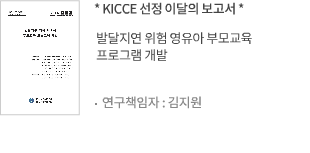 발달지연 위험 영유아 부모교육 프로그램 개발