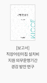 [보고서] 직장어린이집 설치비 지원 의무운영기간 경감 방안 연구
